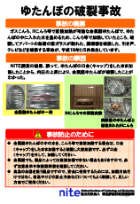 湯たんぽの破裂事故