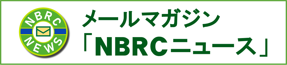 メールマガジン「NBRCニュース」へのリンク。