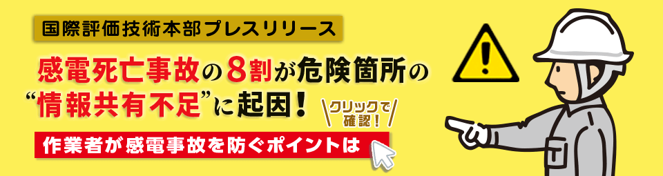 感電死亡事故の8割が危険箇所の“情報共有不足”に起因