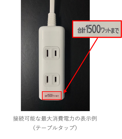 接続可能な最大消費電力の表示例 (テーブルタップ)