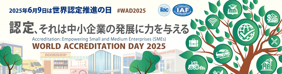 2025年6月9日は「世界認定推進の日」です