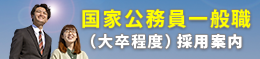 国家公務員一般職（大卒程度）採用案内