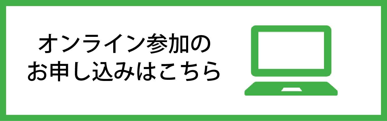 オンライン参加登録フォームへのリンク