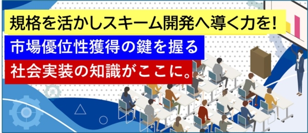 令和7年度「社会実装・規格活用」実現化支援人材育成プログラム