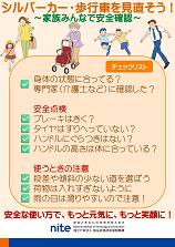 シルバーカー・歩行車チェックリスト