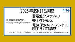 国際評価技術分野のNITE講座ページへジャンプ