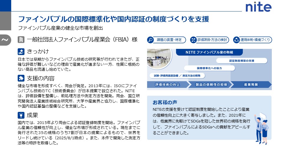ファインバブルの国際標準化や国内認証の制度づくりを支援