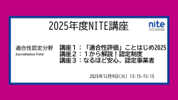 適合性認定分野のNITE講座ページへジャンプ