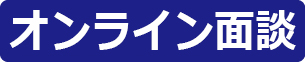 オンライン面談