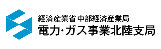 中部経済産業局 電力・ガス事業北陸支局