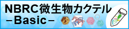 NBRC微生物カクテル-Basic-のバナー