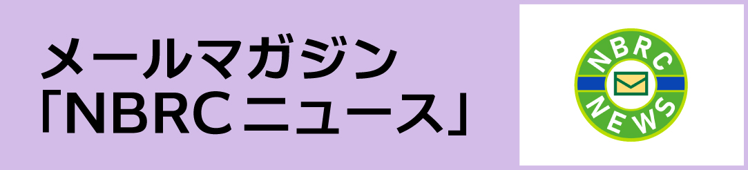 メールマガジン「NBRCニュース」ページへのリンク。　受信登録やバックナンバーの閲覧ができます。