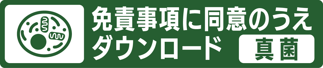免責事項に同意のうえダウンロード（真菌）