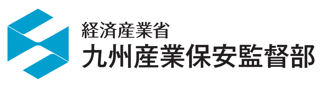 九州産業保安監督部