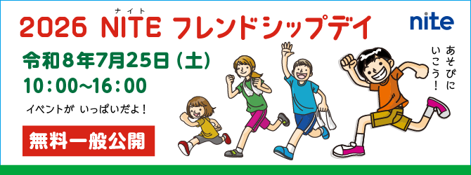 2026 NITEフレンドシップデイ(東京)