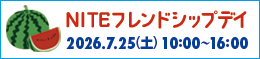 NITEフレンドシップデイ 2026.7.25(土) 10:00~16:00