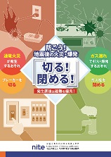 防ごう！地震後の火災・爆発「切る！閉める！」発生直後は避難を優先！