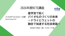 バイオテクノロジー分野のNITE講座ページへジャンプ