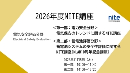 電気安全評価分野のNITE講座ページへジャンプ
